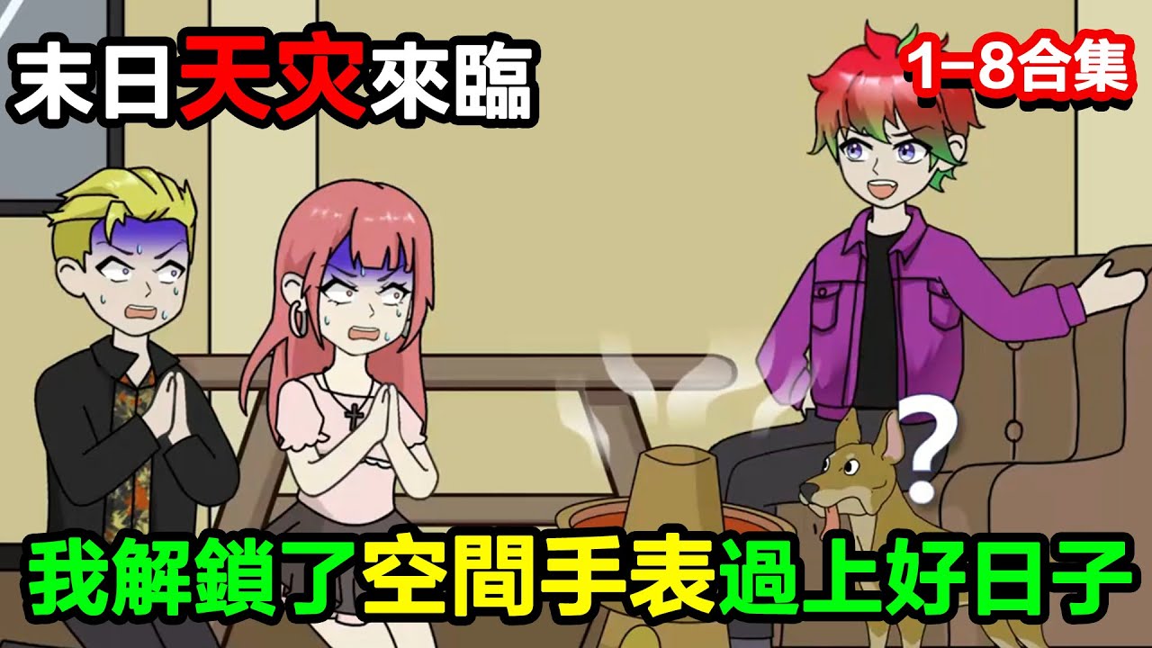 👉最新合集👈【沙雕動畫】末日天災來臨，各種極端天氣，我解鎖了空間手表在家喫火鍋