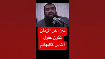 اسمع بقلبك لماذا وصلنا لهذا الحال سمير مصطفى فتن آخر الزمان الدجال 