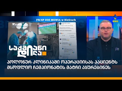 პოლონურ კლინიკაში ოპერაციისას პაციენტს მსოფლიო ჩემპიონატის მატჩი აყურებინეს