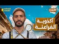 الراوي أكذوبة الفراعنة اسمهم المصريين القدماء وفرعون ليس مصريا الراوي أكذوبة الفراعنة اسمهم المصريين القدماء وفرعون ليس مصريا