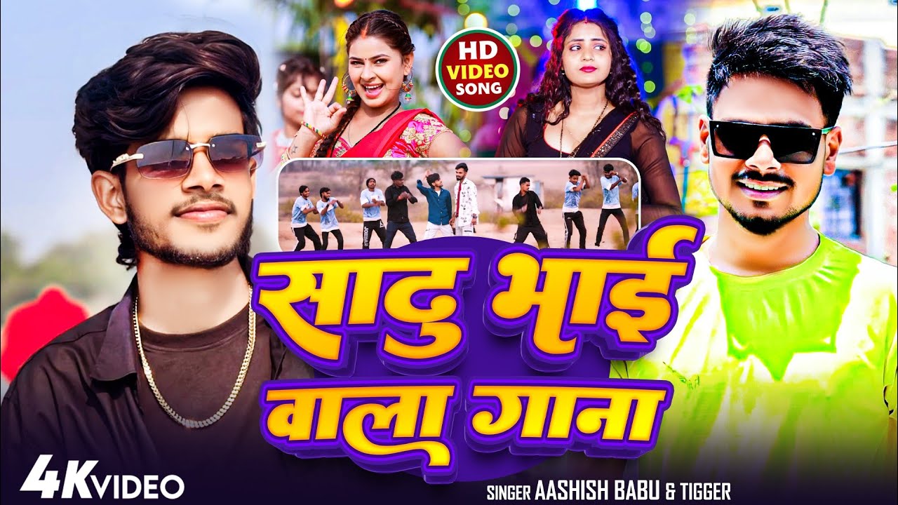 #Viral Song | साढ़ू भाई वाला गाना | #Ashish Babu & #Tigger | Sadhu Bhai Wala Gana | #Khortha Video