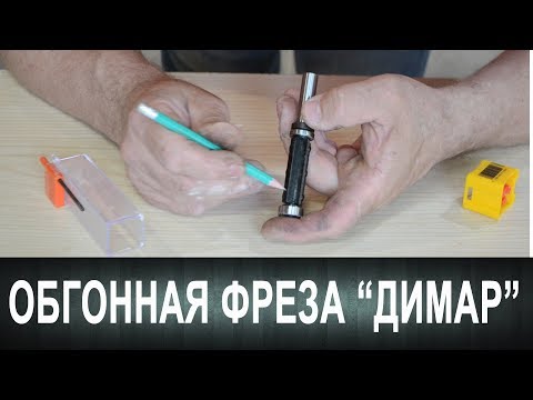 Фрезки со сменными ножами. Обгонная фреза "Димар"