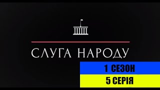 Слуга народу 5 серія - комедійний серіал