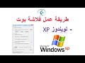 طريقة عمل فلاشة بوت لويندوز XP ببرنامج  WinSetupFromUSB-1-4