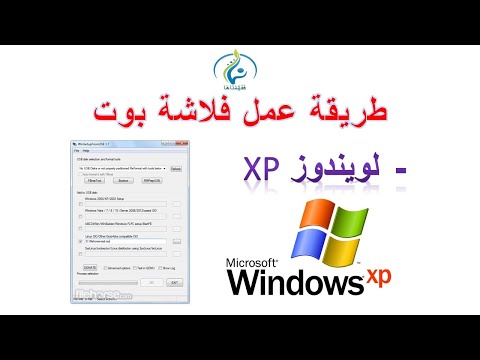 فيديو: كيفية جعل نظام Windows XP أصليًا للأبد: 15 خطوة