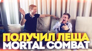 ПОЛУЧИЛ ЛЕЩА! САХАР VS Beavise в Mortal Combat (Нарезка, лучшие моменты)