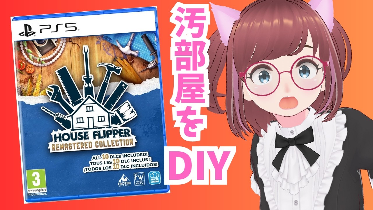 新作🚨ハウスフリッパー・リマスター🥰全DLC付き販売中🚨汚部屋をリノベーション【#ハウスフリッパーリマスター #houseflipper #dlc #ad #vtuber 】