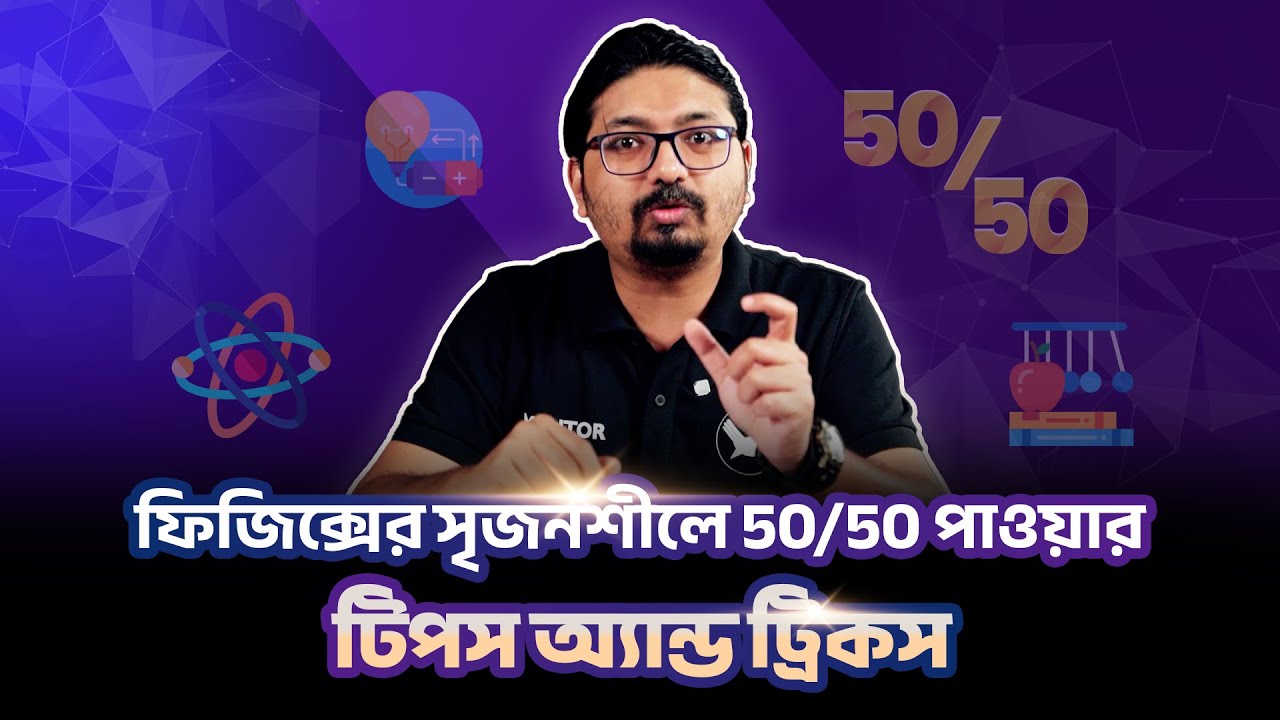 পদার্থবিজ্ঞানের সৃজনশীলে ৫০-এ ৫০ পাবার টেকনিক! 💯
