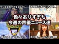 9年間続いた櫻井孝宏さんの番組が唐突に打ち切り...!?!/ベヨネッタ声優さん、作品もろとも潰しにかかって大問題に...!!今週の声優ニュース達。