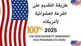 طريقة التقديم على القرعة العشوائية الأمريكية 2025 ، (اللوتري ،اليانصيب الأمريكي) شرح كامل  DV  .2025