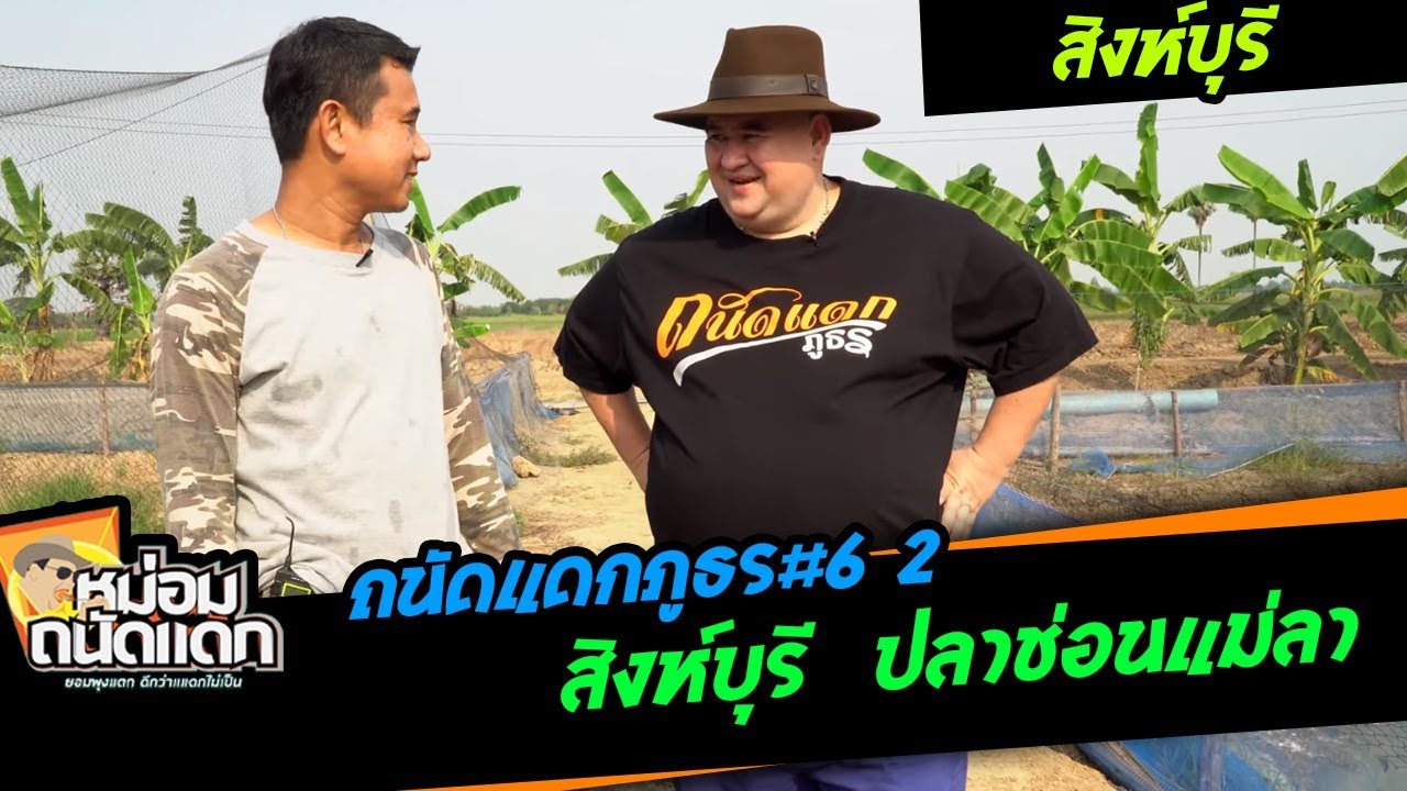 ถนัดแดกภูธร#6-2 สิงห์บุรี  ปลาช่อนแม่ลาของจริง | สรุปข้อมูลที่ปรับปรุงใหม่เกี่ยวกับร้านอาหาร สิงห์บุรี