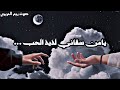 يامن سقاني لذيذ الحب من يده    إني ظمئت فمن للقلب يرويه   دندنها