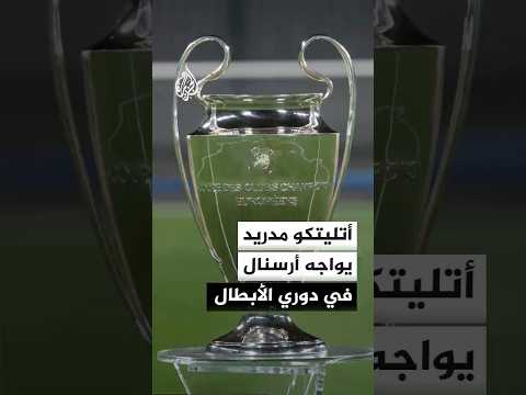 أتليتكو مدريد يواجه أرسنال في دوري الأبطال