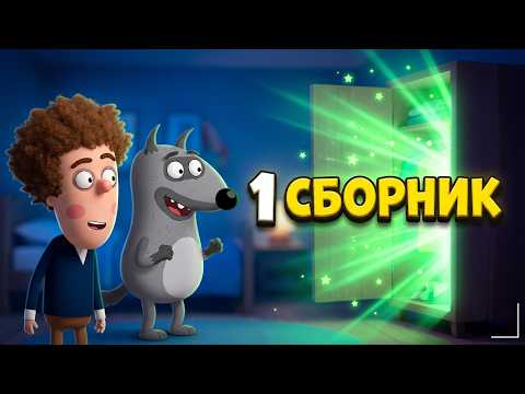 Приключения Пети и Волка - Все серии подряд 1-10 (1 сборник) Мультик для детей