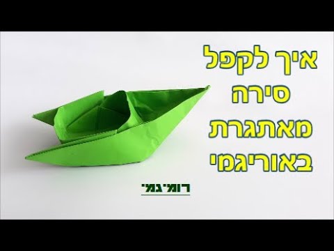 איך לקפל סירה באוריגמי (רמת קושי: בינוני- מאתגר)