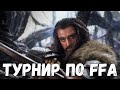 Турнир FFA Гномы против всех - Властелин Колец: Ennorath Mod