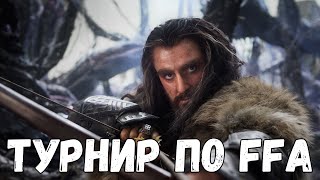 Турнир FFA Гномы против всех - Властелин Колец: Ennorath Mod