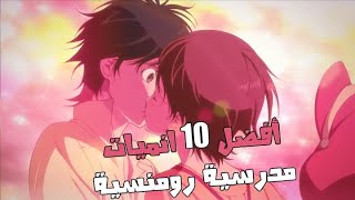 أفضل 10 أنميات رومانسية مدرسية في عالم الأنمي || Best 10 school romance anime//مستحيل ماتشوفها?