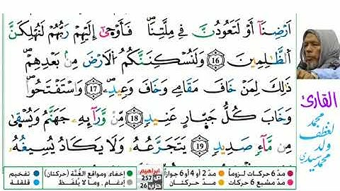 14 سورة إبراهيم للقارئ محمد لغظف ولد محمد سيدي