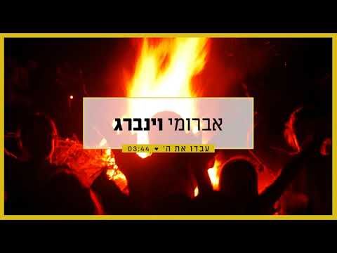 אברומי וינברג - עבדו את ה' | Avrumi Weinberg