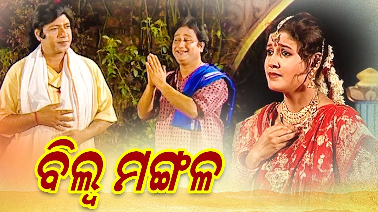 BHAKTA BILWA MANGAL ଭକ୍ତ ବିଲ୍ୱ ମଙ୍ଗଳ || GITINATYA ଗୀତିନାଟ୍ୟ || Sarthak Music | Sidharth Bhakti