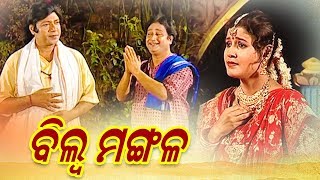 BHAKTA BILWA MANGAL ଭକ୍ତ ବିଲ୍ୱ ମଙ୍ଗଳ || GITINATYA ଗୀତିନାଟ୍ୟ || Sarthak Music | Sidharth Bhakti