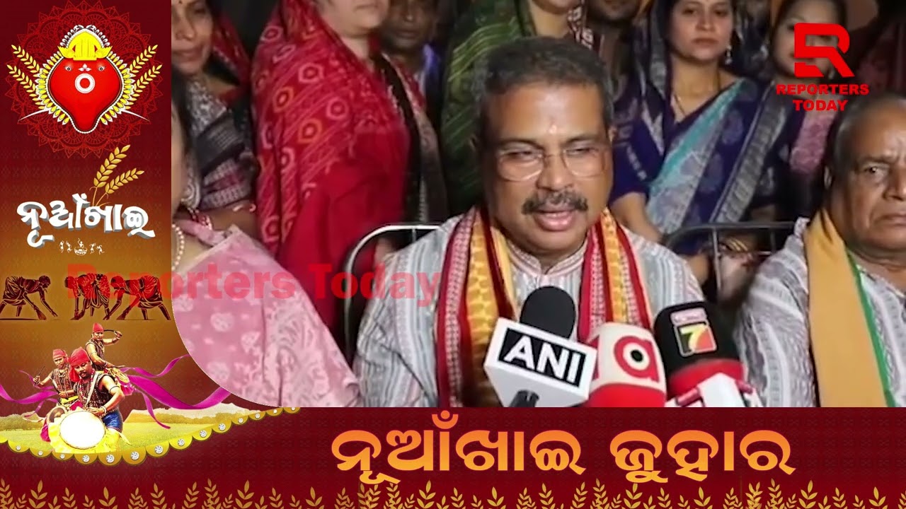 ନୂଆଁଖାଇ ଆମର ପର୍ବ, ଆଜି ସମ୍ବଲପୁରକୁ ଆସି ନବାନ୍ନ ଖାଇଲି: ଧର୍ମେନ୍ଦ୍ର ପ୍ରଧାନ, କେନ୍ଦ୍ରମନ୍ତ୍ରୀ