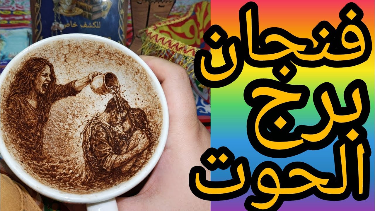 فنجان برج الحوت احذف العصفوره تنقل اخبارك اجهز فرحه لا توصف بلاش فتح كتابك حبيب هيلف حواليك بس