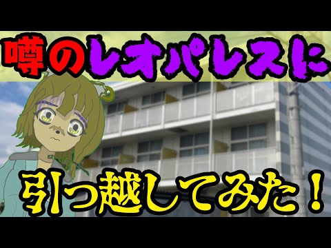 【ルームツアー】噂のレオパレスに引っ越してみた！　＃レオパレス　＃ルームツアー　＃vtuber