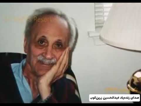 صدای استاد عبدالحسین زرین کوب