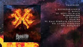 ДРЫГВА (DRYGVA) - Вогнепаклоннік (Vohnepaklonnik) chords