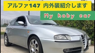 アルファ147  2.0ツインスパーク　5MT 内外装の紹介////  Alfa Romeo  Alfa147 2 .0 TwinSpark