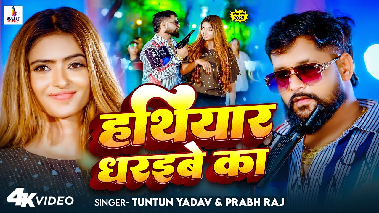 #Video | हथियार धरइबे का | #Tuntun _Yadav, #Prabha _Raj | Hathiyar Dharaibe  ka | Rangdari Song 2025