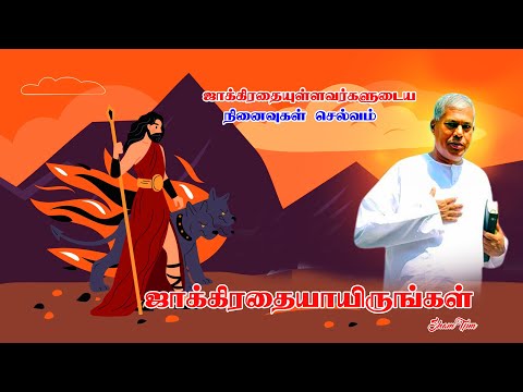 Tpm Messages Pas Durai | The Pentecostal Mission |Christian Messages|ஜாக்கிரதை| Be care ful |shamtpm