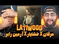 REACTION Latiwood  Erfan ft Khashayar & Robber l ری اکشن لاتی وود از عرفالن خشایار و ارمین رابر