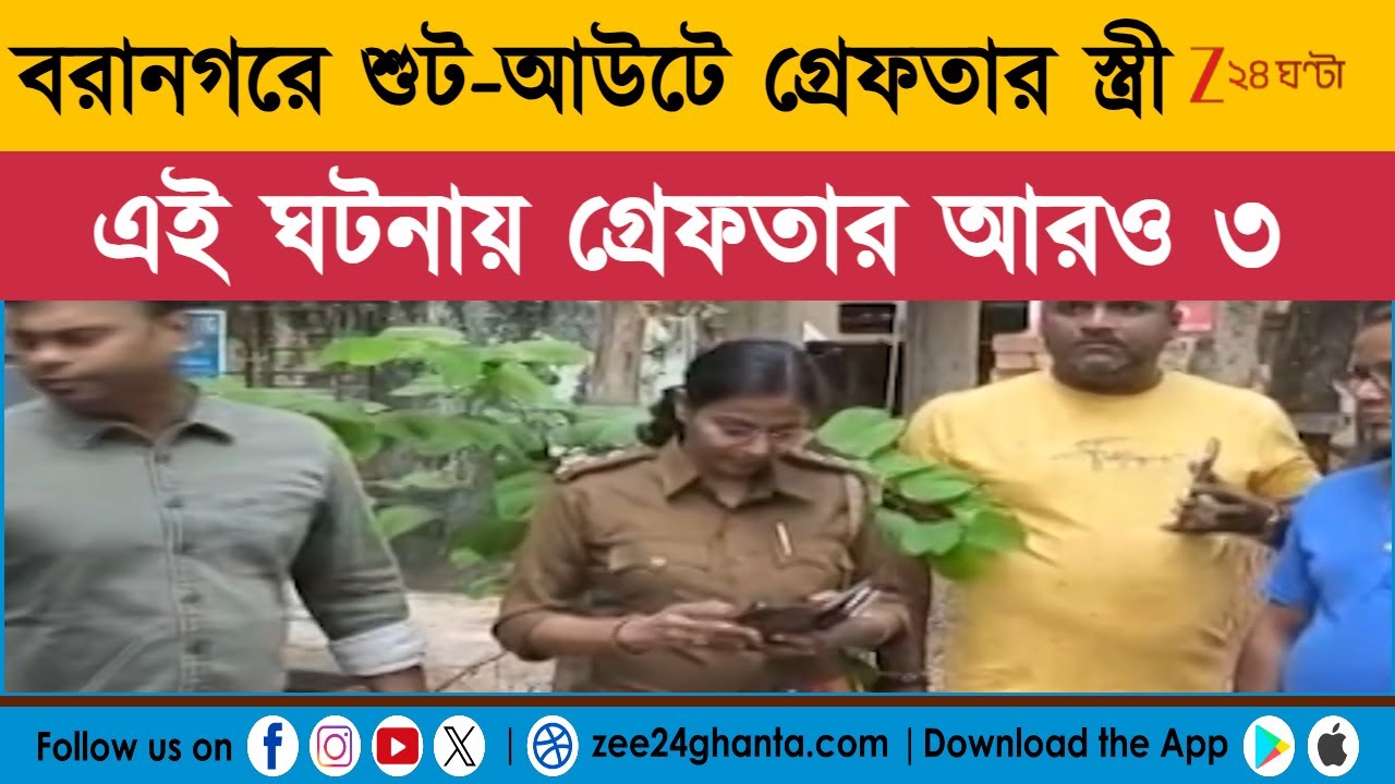 Baranagar Incident: বরানগরে শুট-আউটে গ্রেফতার স্ত্রী | Zee 24 Ghanta