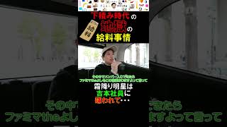 下積み時代の地獄の給料事情。霜降り明星は社員に嫌われて…。 #shorts #せいや #霜降り明星 #粗品  #切り抜き  #あるある #お笑い