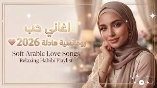 اغاني حب رومانسية هادئة 2026 💖 Soft Arabic Love Songs Relaxing Habibi Playlist | في صوتك عايش الأمان screenshot 5