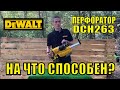 ❓На что способен ПЕРФОРАТОР DCH263 с ПЫЛЕСОСОМ DWH205DH? Смотрим и комментируем...