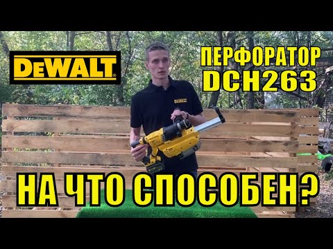 ❓На что способен ПЕРФОРАТОР DCH263 с ПЫЛЕСОСОМ DWH205DH? Смотрим и комментируем... ❓На что способен ПЕРФОРАТОР DCH263 с ПЫЛЕСОСОМ DWH205DH? Смотрим и комментируем...