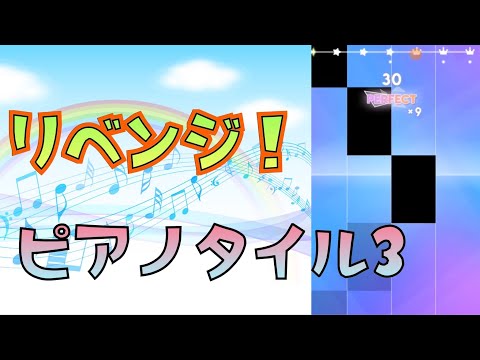 【ピアノタイル3】リベンジ！！3000越えた！！