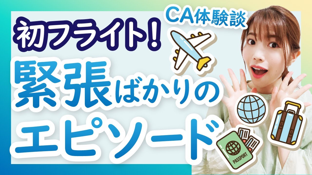 【CA体験談】国内線・国際線での初フライト！緊張ばかりのエピソードを元客室乗務員が語る