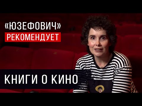«Юзефович» рекомендует. Книги о кино