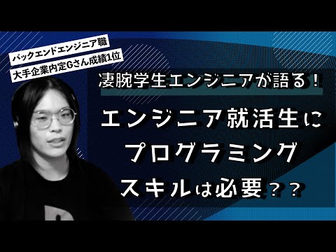 エンジニア就活生にプログラミングスキルは必要？凄腕学生バックエンドエンジニアが語る！