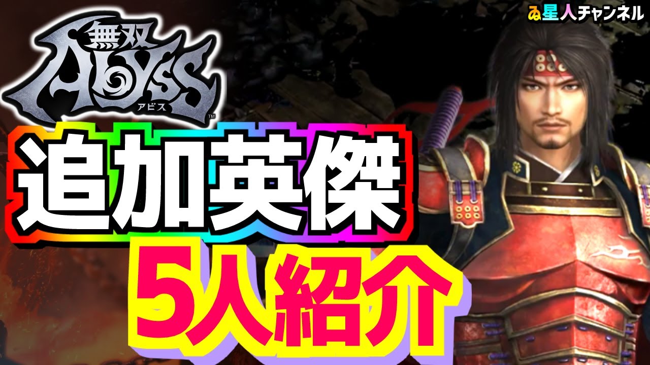 25.4.25アプデ情報】追加英傑5人紹介！【無双アビス】 - YouTube