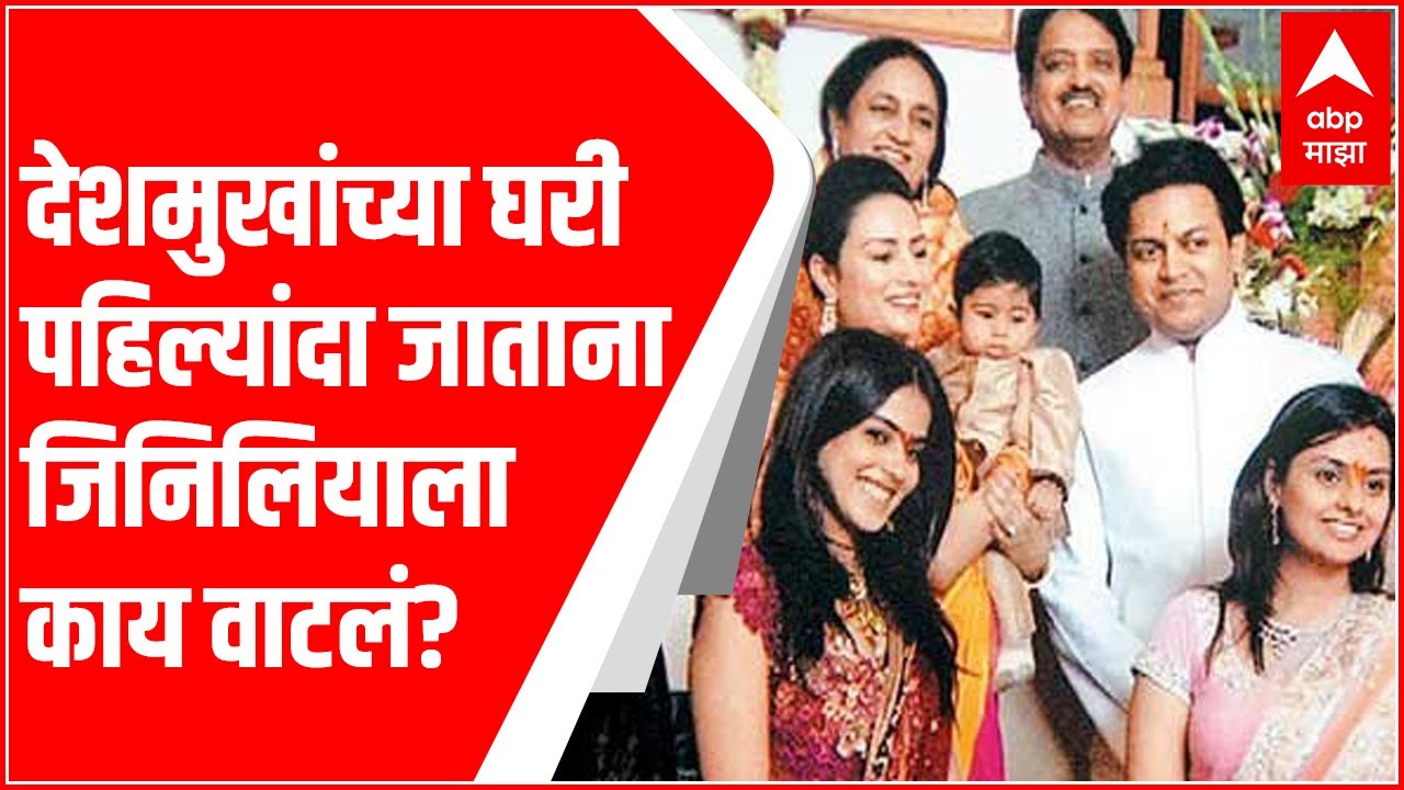 राजकारण्यांच्या घरात प्रवेश करताना Genelia D'Souza Deshmukh ला पहिल्यांदा काय वाटलं ABP Majha