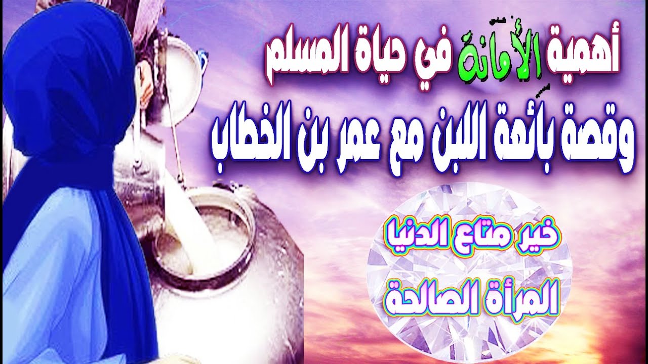 قصة عجيبة  بائعة اللبن مع عمر بن الخطاب (ثمار الامانة )