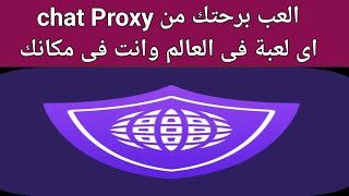 شرح تطبيق chat Proxy vpn