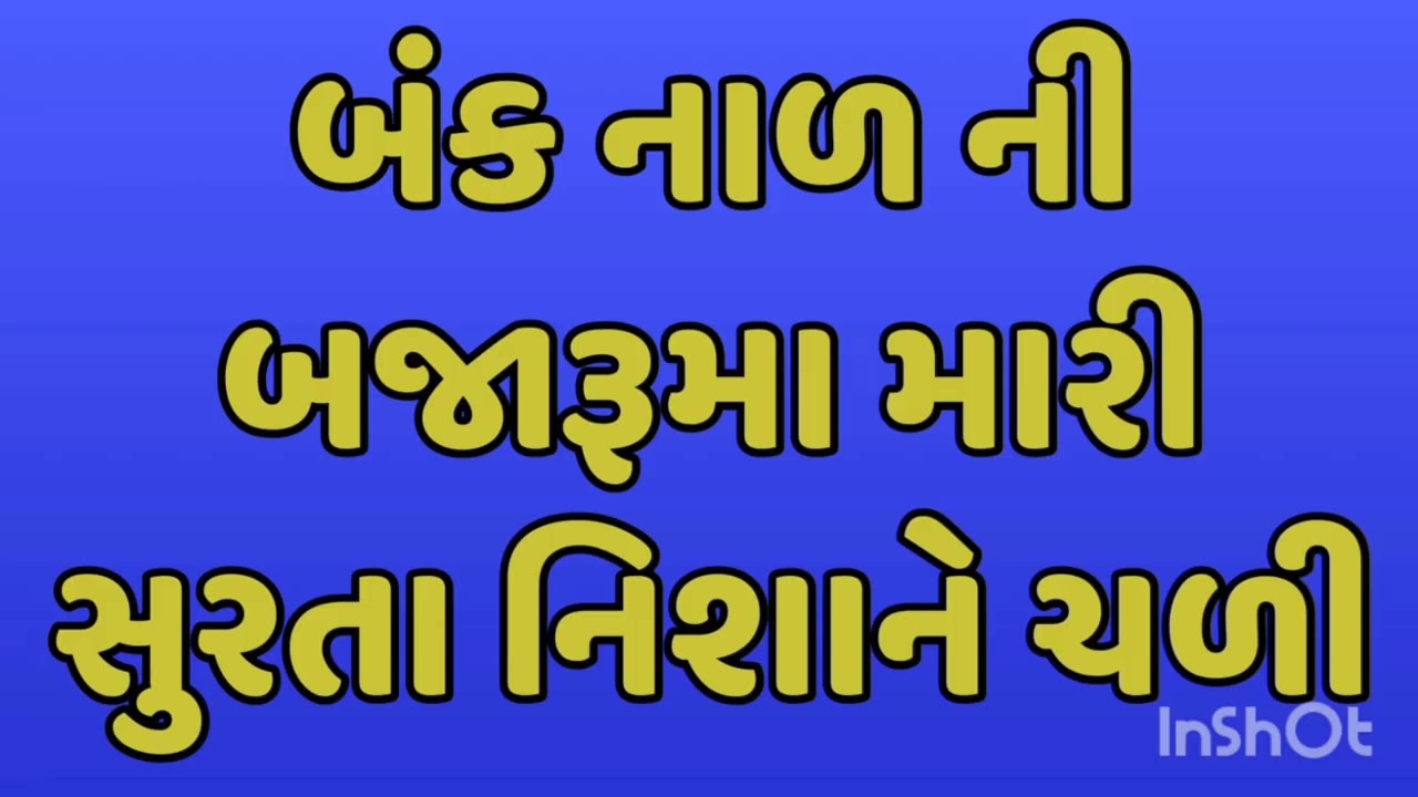 બંક નાળ ની બજારૂમા મારી સુરતા નિશાને ચળી बंक नाल की बजारूमे मेरी सुरता निशाने चडी 