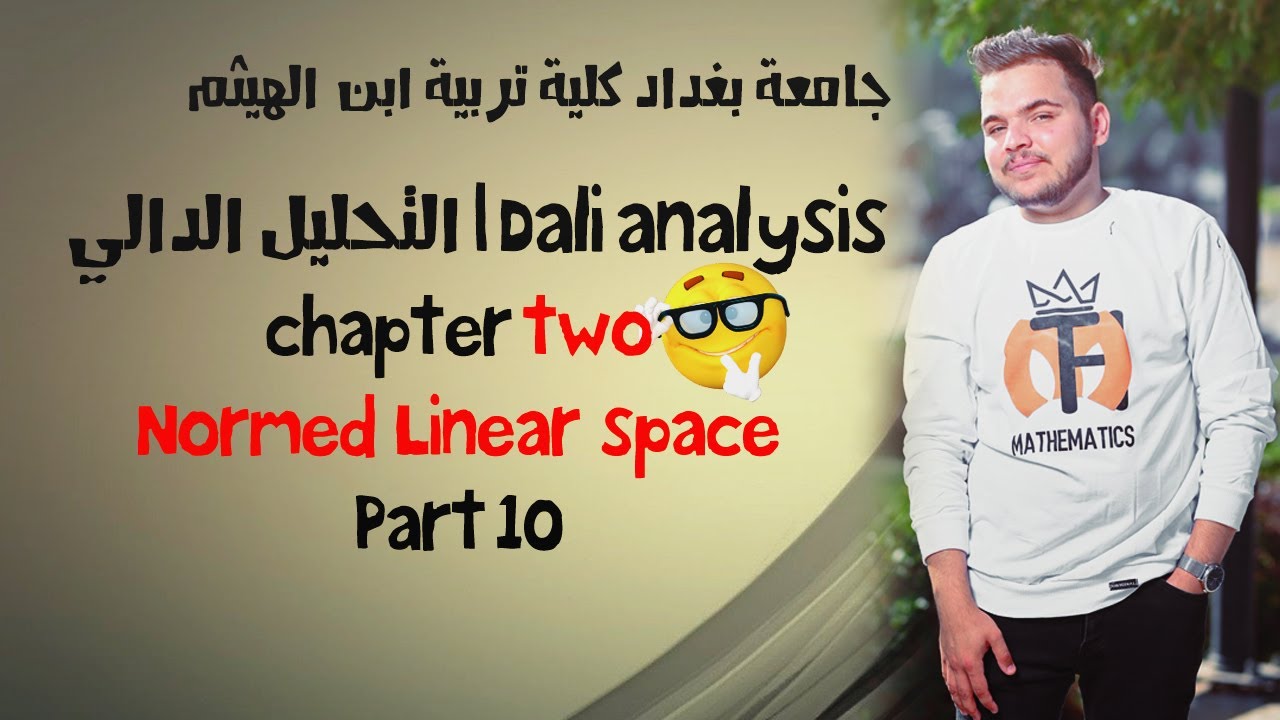 تحليل دالي | الفضاء المعياري (Normed space) | العلاقة بين الفضاء المتري والمعياري ج1 | محاضرة 10